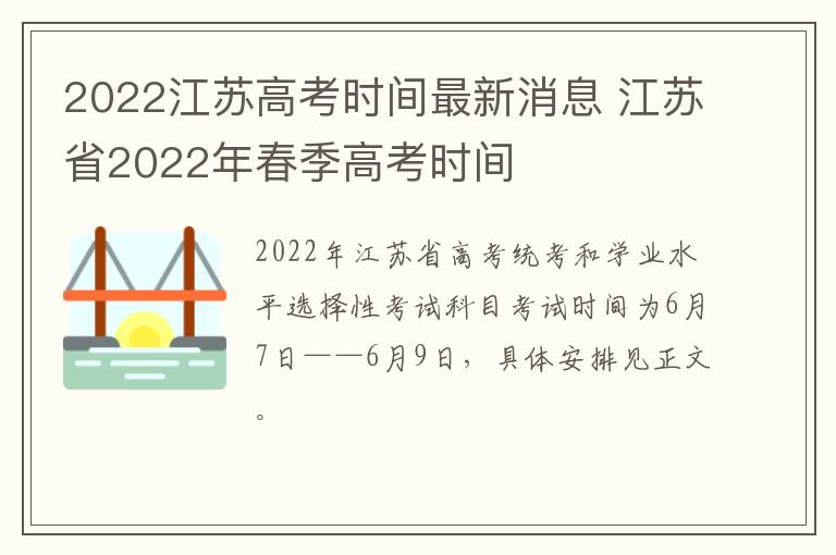 2022江苏高考时间最新消息 江苏省2022年春季高考时间