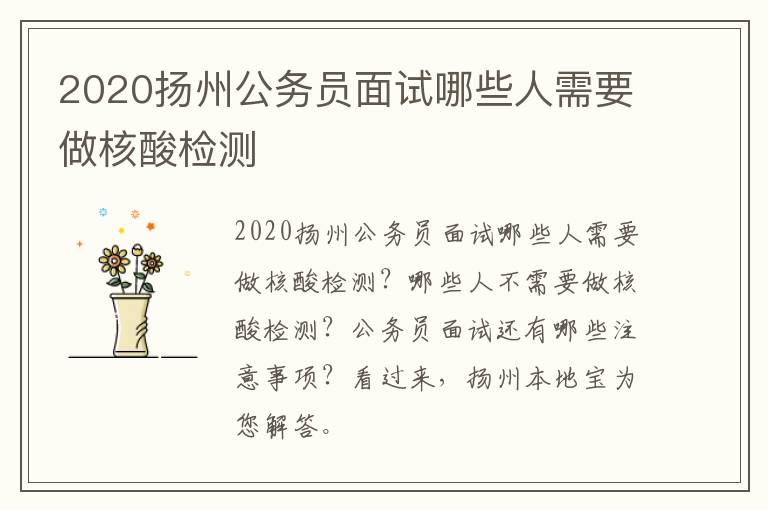 2020扬州公务员面试哪些人需要做核酸检测