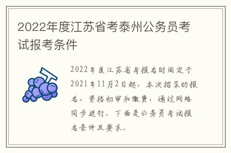 2022年度江苏省考泰州公务员考试报考条件