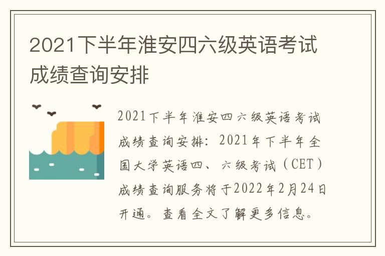 2021下半年淮安四六级英语考试成绩查询安排