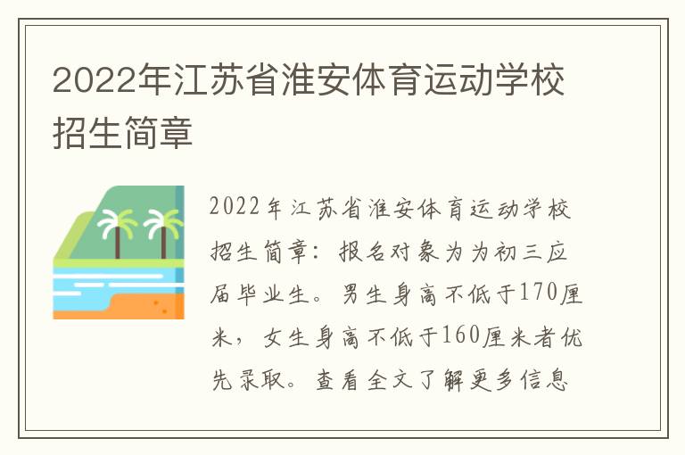 2022年江苏省淮安体育运动学校招生简章