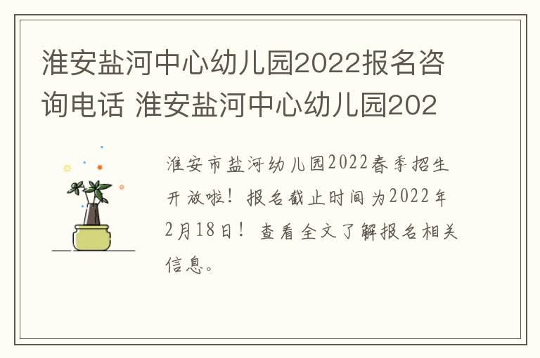 淮安盐河中心幼儿园2022报名咨询电话 淮安盐河中心幼儿园2022报名咨询电话号码