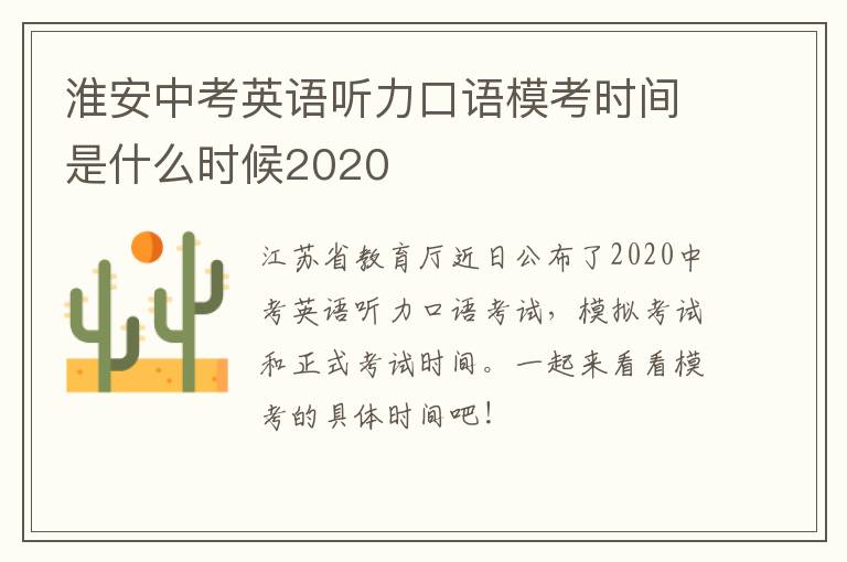 淮安中考英语听力口语模考时间是什么时候2020