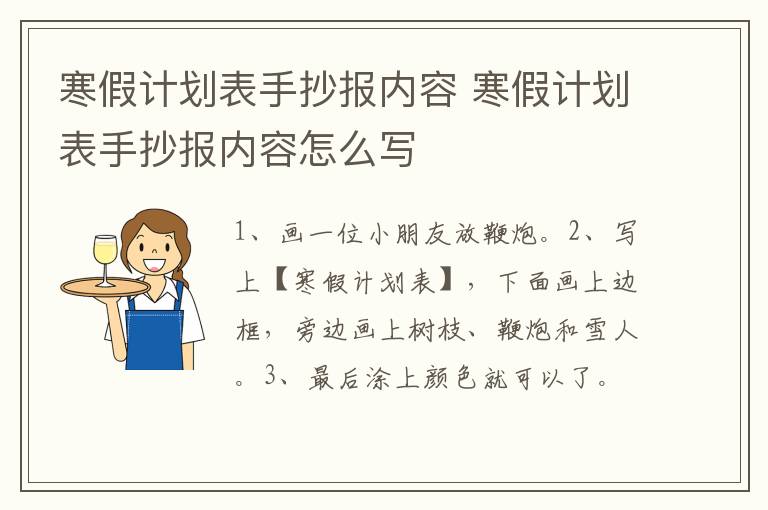 寒假计划表手抄报内容 寒假计划表手抄报内容怎么写