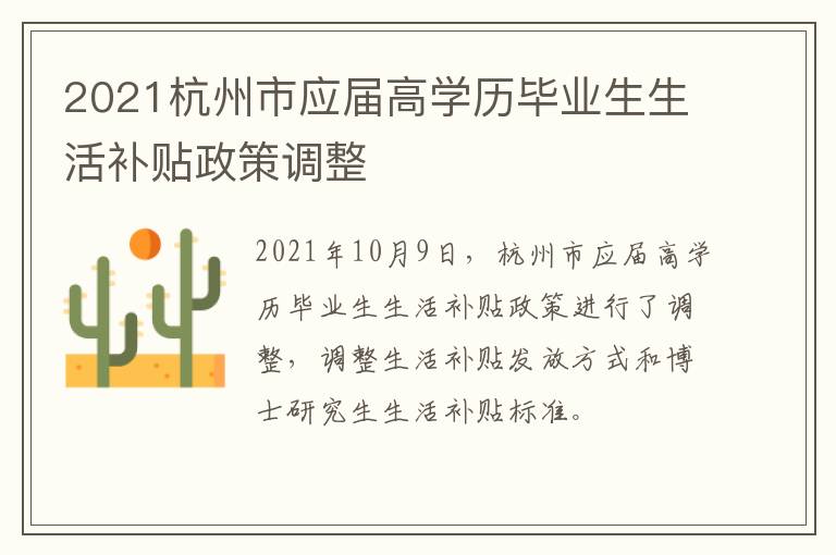 2021杭州市应届高学历毕业生生活补贴政策调整