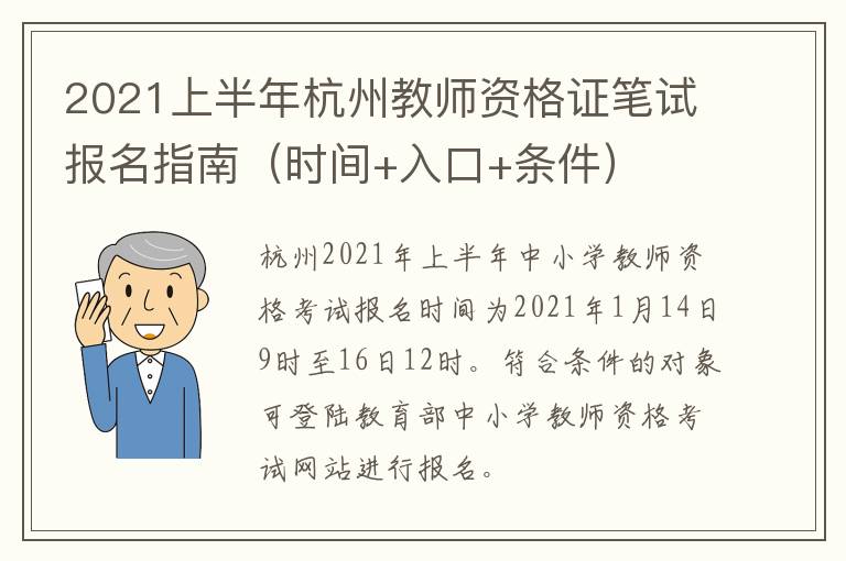 2021上半年杭州教师资格证笔试报名指南（时间+入口+条件）