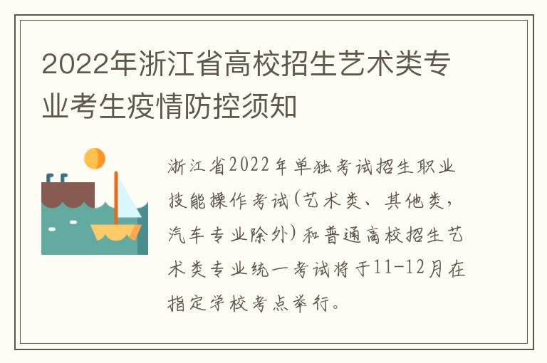 2022年浙江省高校招生艺术类专业考生疫情防控须知