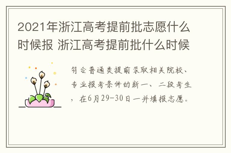 2021年浙江高考提前批志愿什么时候报 浙江高考提前批什么时候报名