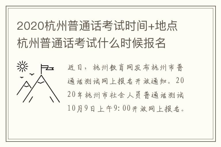 2020杭州普通话考试时间+地点 杭州普通话考试什么时候报名