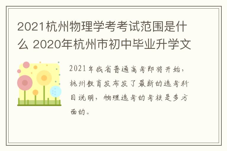 2021杭州物理学考考试范围是什么 2020年杭州市初中毕业升学文化考试物理