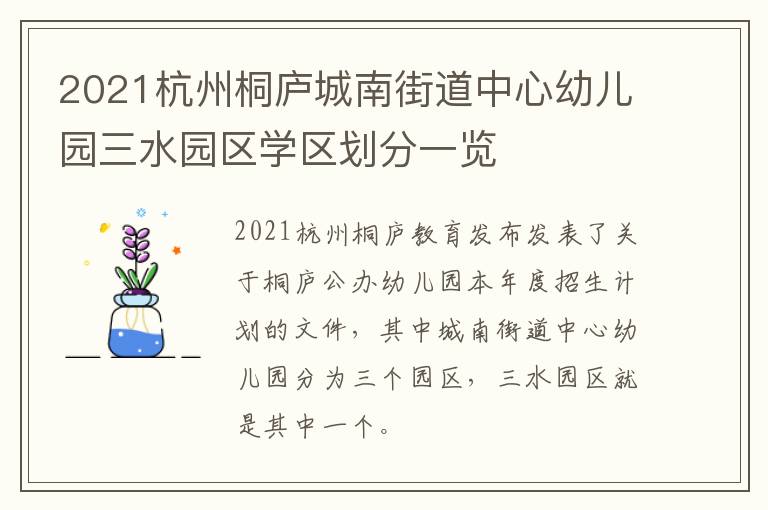 2021杭州桐庐城南街道中心幼儿园三水园区学区划分一览