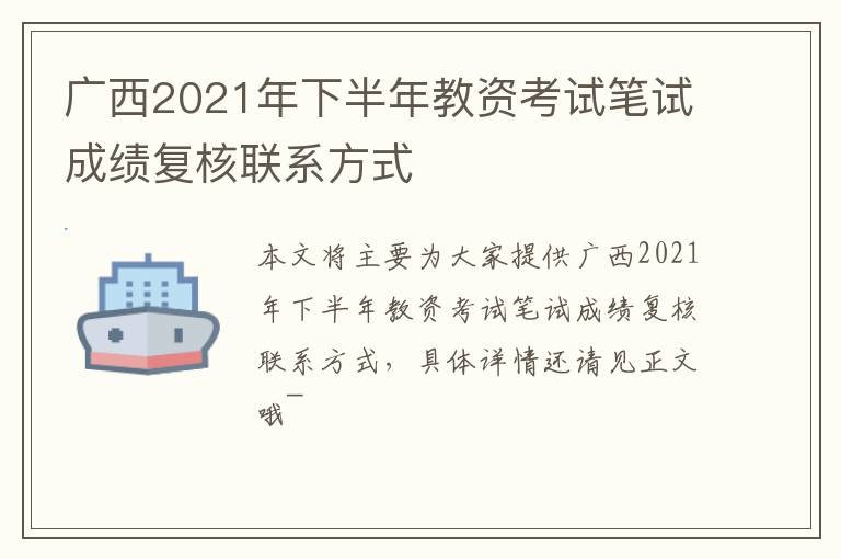 广西2021年下半年教资考试笔试成绩复核联系方式