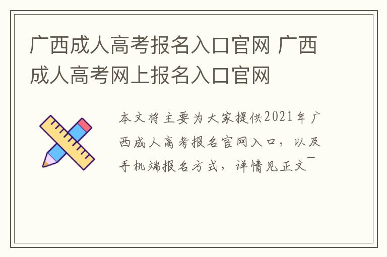 广西成人高考报名入口官网 广西成人高考网上报名入口官网