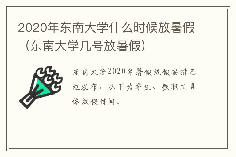 2020年东南大学什么时候放暑假（东南大学几号放暑假）