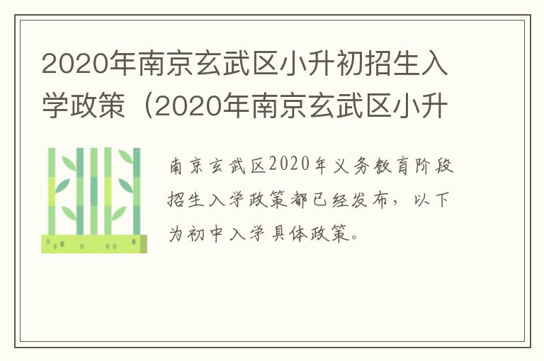 2020年南京玄武区小升初招生入学政策（2020年南京玄武区小升初招生入学政策公告）