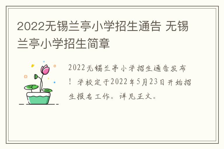 2022无锡兰亭小学招生通告 无锡兰亭小学招生简章