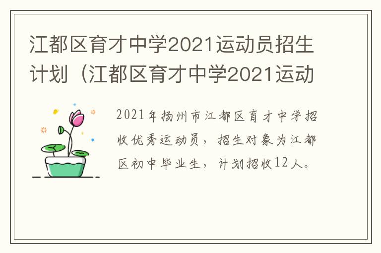 江都区育才中学2021运动员招生计划（江都区育才中学2021运动员招生计划公告）