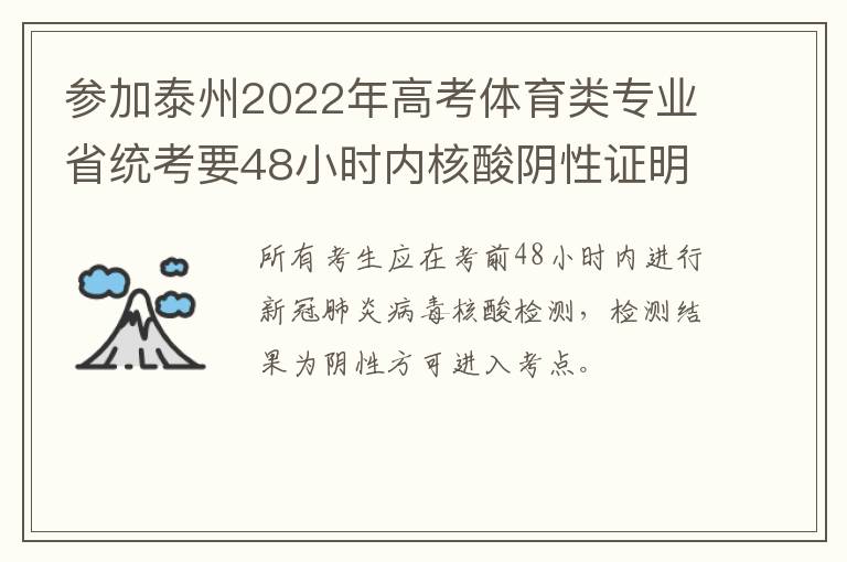 参加泰州2022年高考体育类专业省统考要48小时内核酸阴性证明吗