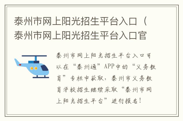 泰州市网上阳光招生平台入口（泰州市网上阳光招生平台入口官网）