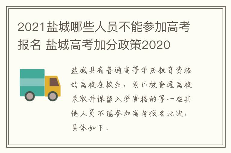 2021盐城哪些人员不能参加高考报名 盐城高考加分政策2020