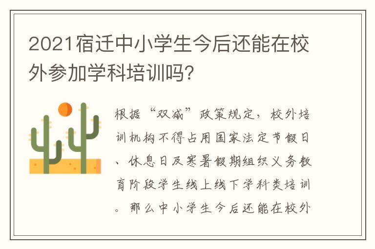 2021宿迁中小学生今后还能在校外参加学科培训吗？