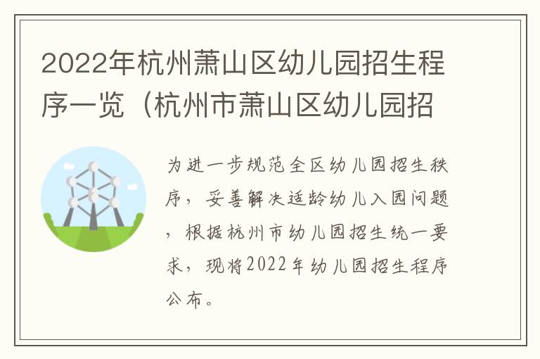 2022年杭州萧山区幼儿园招生程序一览（杭州市萧山区幼儿园招生）