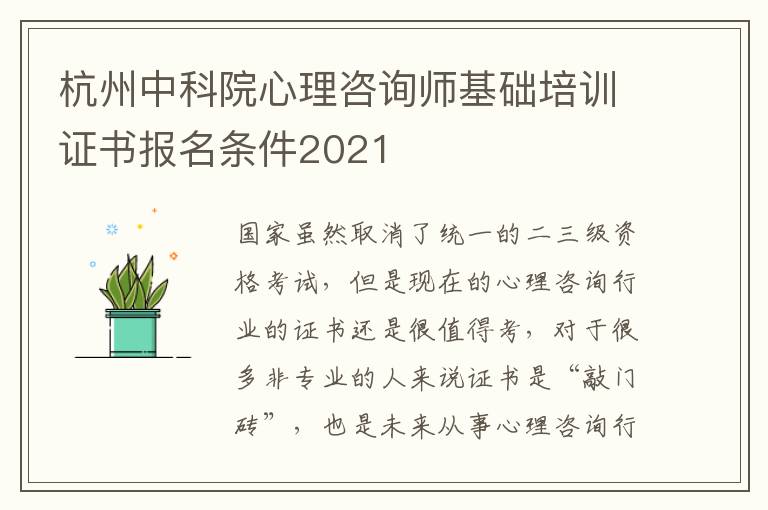 杭州中科院心理咨询师基础培训证书报名条件2021