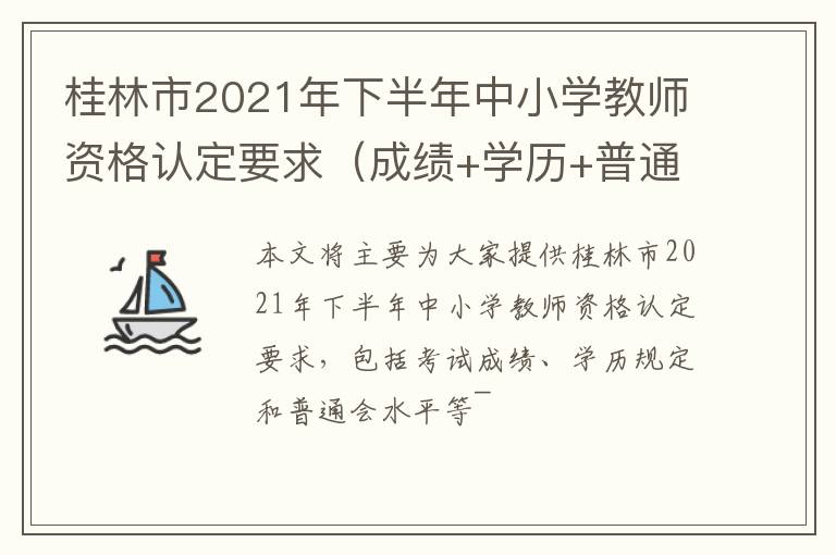 桂林市2021年下半年中小学教师资格认定要求（成绩+学历+普通话等）