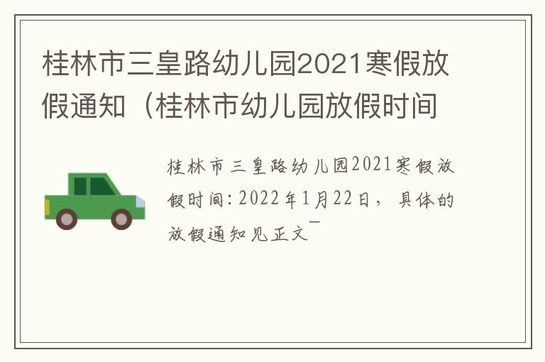 桂林市三皇路幼儿园2021寒假放假通知（桂林市幼儿园放假时间）