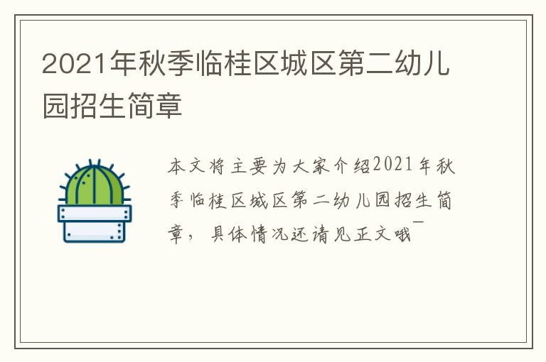 2021年秋季临桂区城区第二幼儿园招生简章