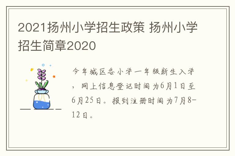 2021扬州小学招生政策 扬州小学招生简章2020