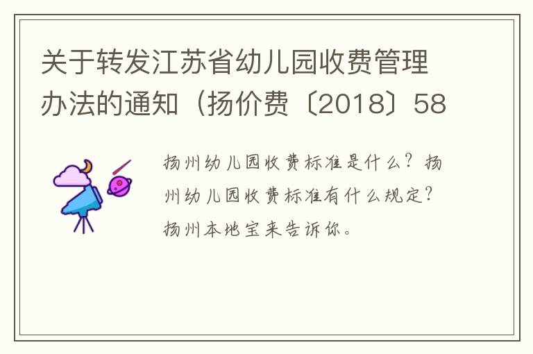 关于转发江苏省幼儿园收费管理办法的通知（扬价费〔2018〕58号）