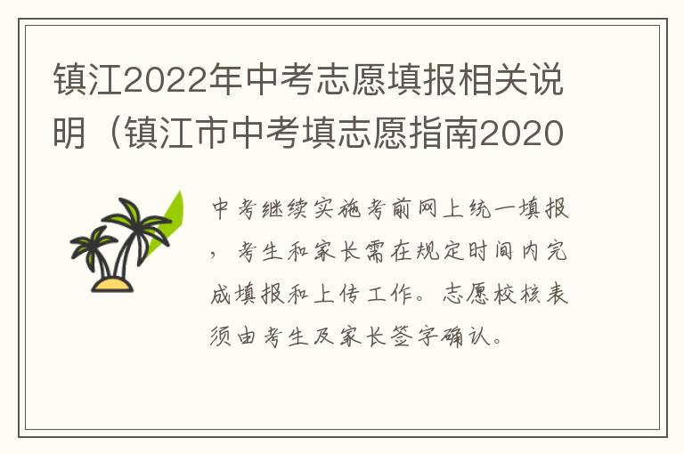 镇江2022年中考志愿填报相关说明（镇江市中考填志愿指南2020）