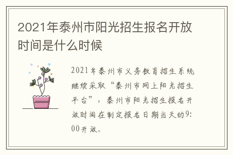 2021年泰州市阳光招生报名开放时间是什么时候