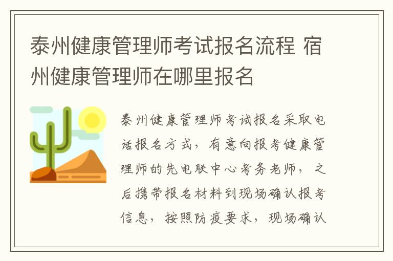 泰州健康管理师考试报名流程 宿州健康管理师在哪里报名