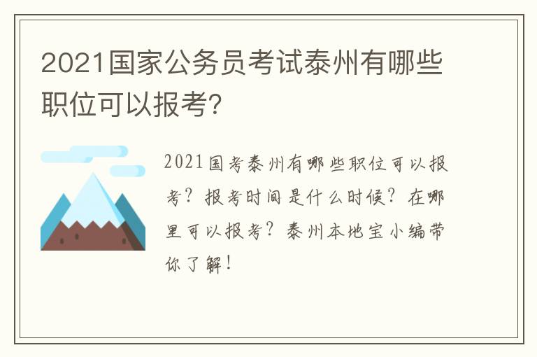 2021国家公务员考试泰州有哪些职位可以报考？