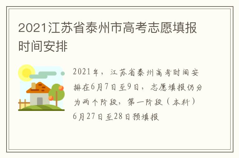 2021江苏省泰州市高考志愿填报时间安排