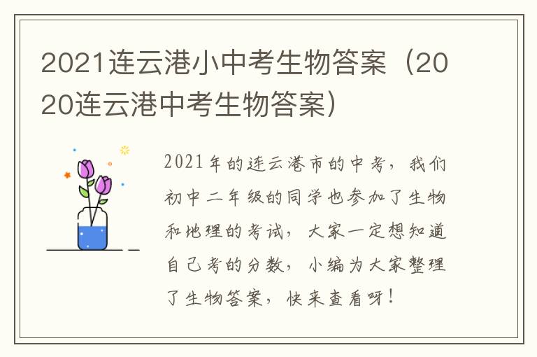 2021连云港小中考生物答案（2020连云港中考生物答案）