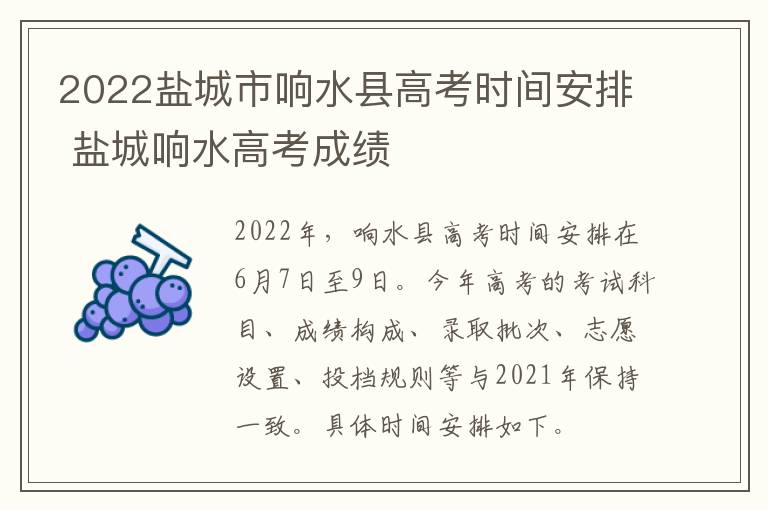 2022盐城市响水县高考时间安排 盐城响水高考成绩