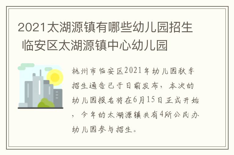 2021太湖源镇有哪些幼儿园招生 临安区太湖源镇中心幼儿园