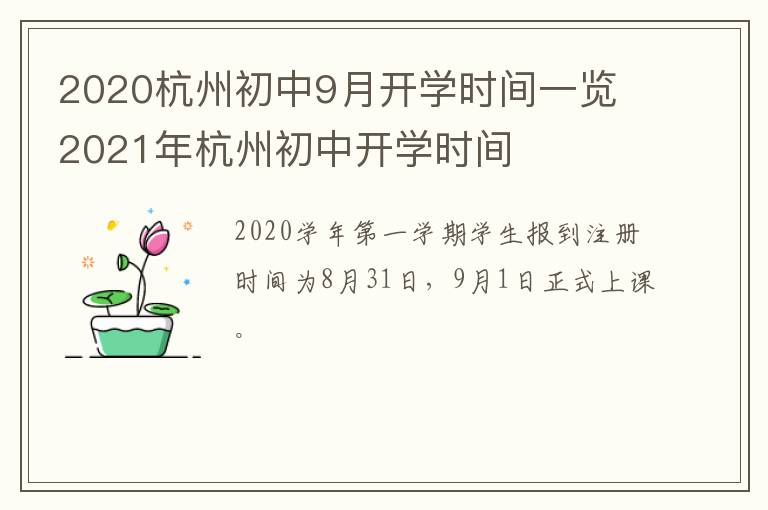 2020杭州初中9月开学时间一览 2021年杭州初中开学时间