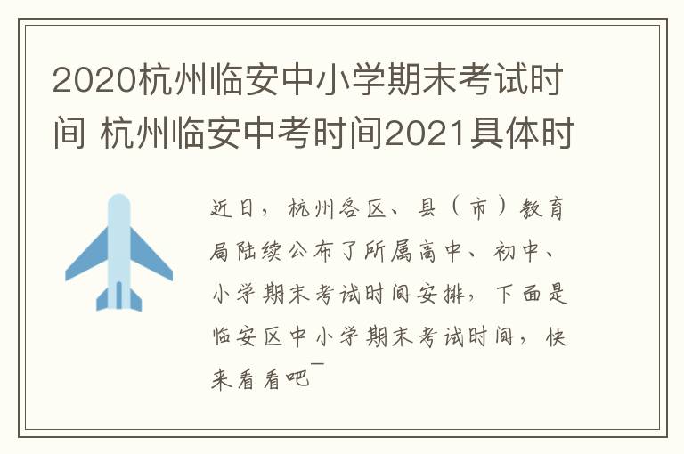 2020杭州临安中小学期末考试时间 杭州临安中考时间2021具体时间