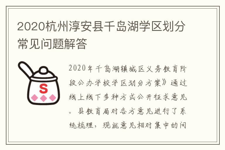 2020杭州淳安县千岛湖学区划分常见问题解答