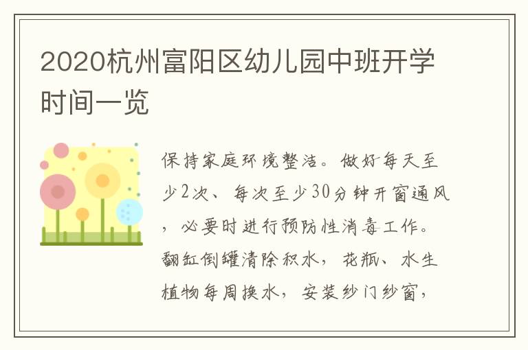 2020杭州富阳区幼儿园中班开学时间一览