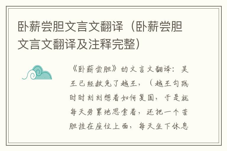 卧薪尝胆文言文翻译（卧薪尝胆文言文翻译及注释完整）