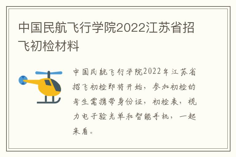 中国民航飞行学院2022江苏省招飞初检材料