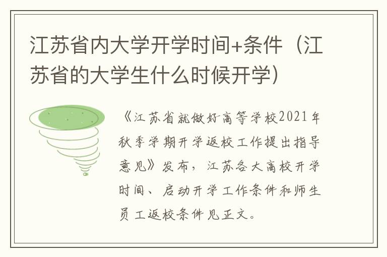 江苏省内大学开学时间+条件（江苏省的大学生什么时候开学）