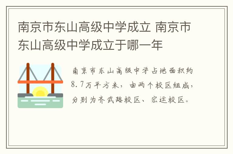 南京市东山高级中学成立 南京市东山高级中学成立于哪一年