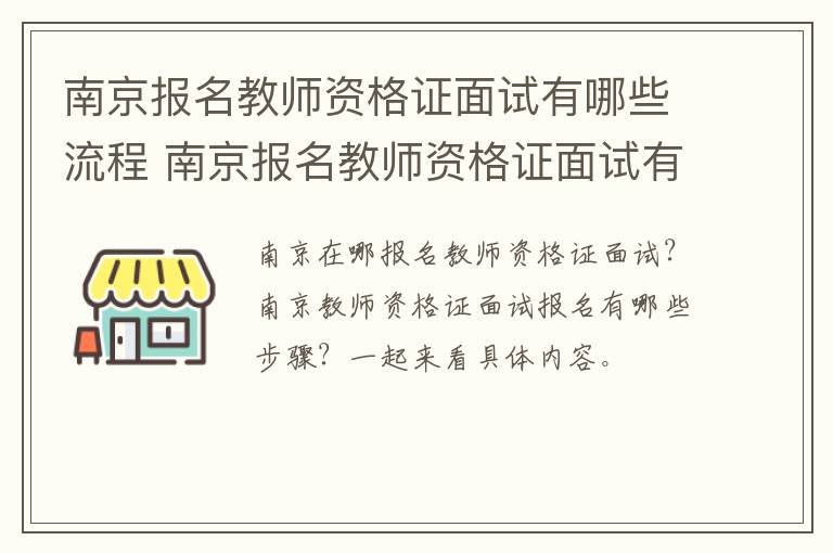 南京报名教师资格证面试有哪些流程 南京报名教师资格证面试有哪些流程要求