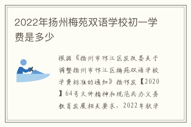 2022年扬州梅苑双语学校初一学费是多少